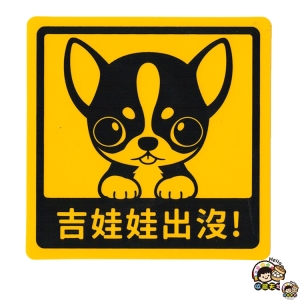 【收藏天地】萌犬出沒＊NEW寶貝貼-吉娃娃 ／  文創  家飾 居家 環保 貼紙