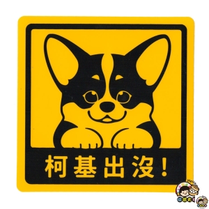 【收藏天地】萌犬出沒＊NEW寶貝貼-柯基／  文創  家飾 居家 環保 貼紙