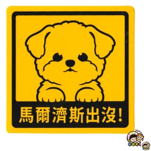 【收藏天地】萌犬出沒＊NEW寶貝貼-馬爾濟斯／  文創  家飾 居家 環保 貼紙