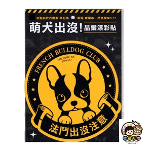【收藏天地】萌犬出沒＊法鬥-晶鑽漾彩貼 ／  文創  家飾 居家 環保 貼紙