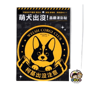 【收藏天地】萌犬出沒＊柯基-晶鑽漾彩貼 ／  文創  家飾 居家 環保 貼紙