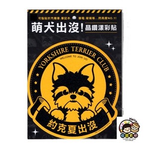 【收藏天地】萌犬出沒＊約克夏-晶鑽漾彩貼 ／  文創  家飾 居家 環保 貼紙
