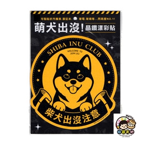 【收藏天地】萌犬出沒＊柴犬-晶鑽漾彩貼 ／  文創  家飾 居家 環保 貼紙