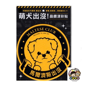 【收藏天地】萌犬出沒＊馬爾濟斯-晶鑽漾彩貼 ／  文創  家飾 居家 環保 貼紙