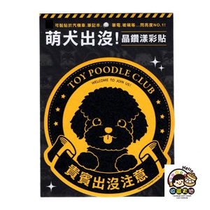 【收藏天地】萌犬出沒＊貴賓-晶鑽漾彩貼 ／  文創  家飾 居家 環保 貼紙