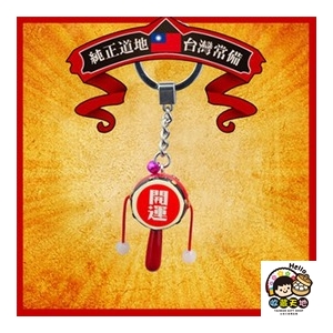 【收藏天地】台灣紀念品＊古早味鎖圈（童玩開運手搖鼓）／  文創小物 鎖圈 送禮 古早味