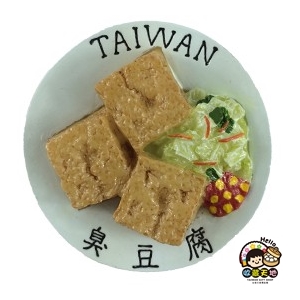 【收藏天地】台灣紀念品＊台灣土產冰箱貼-臭豆腐∕ 磁鐵 送禮 文創 風景 觀光 禮品 送國外朋友