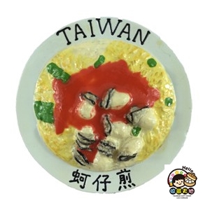 【收藏天地】台灣紀念品＊台灣土產冰箱貼-蚵仔煎∕ 磁鐵 送禮 文創 風景 觀光 禮品 送國外朋友