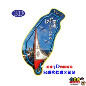 【收藏天地】台灣紀念品＊台灣島型3D軟磁冰箱貼-蘭嶼∕ 小物 磁鐵 送禮 文創 風景 觀光  禮品 外國朋友