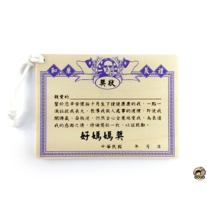 【收藏天地】母親節推薦＊木質明信片-好媽媽獎 ∕ 卡片 送禮 創意吊飾 療癒小物