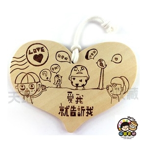 【收藏天地】木質明信片(愛心型)-愛我就告訴我∕ 卡片 送禮 創意吊飾 療癒小物 居家裝飾