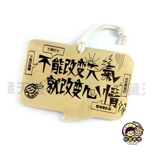 【收藏天地】木質明信片(對話型)-不能改變天氣就改變心情∕ 卡片 送禮 創意吊飾 療癒小物 居家裝飾