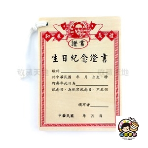 【收藏天地】創意小物＊木質明信片-生日紀念證書∕ 卡片 送禮 創意吊飾 療癒小物 居家裝飾