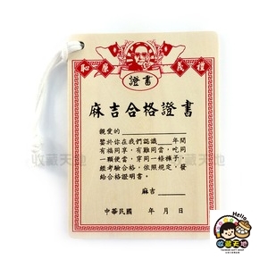 【收藏天地】創意小物＊木質明信片-麻吉合格證書∕ 卡片 送禮 創意吊飾 療癒小物 居家裝飾