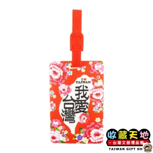 【收藏天地】台灣紀念品＊PVC軟膠行李吊牌- 我愛台灣  ∕ 送禮 文創 禮品 送禮 佳節