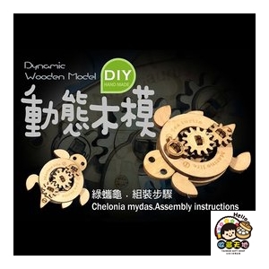【收藏天地】台灣紀念品＊DIY動態木模-綠蠵龜／ 擺飾 禮物 文創 可愛 小物
