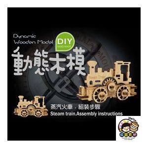 【收藏天地】台灣紀念品＊DIY動態木模-蒸汽火車／ 擺飾 禮物 文創 可愛 小物