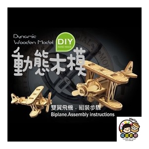 【收藏天地】台灣紀念品＊DIY動態木模-雙翼飛機／ 擺飾 禮物 文創 可愛 小物