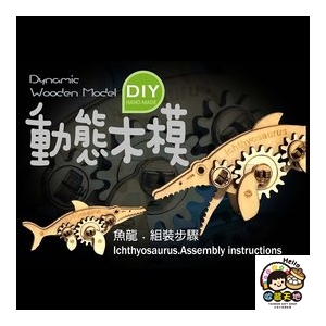 【收藏天地】台灣紀念品＊DIY動態木模-魚龍／ 擺飾 禮物 文創 可愛 小物
