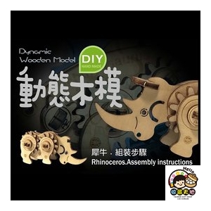 【收藏天地】台灣紀念品＊DIY動態木模-犀牛／ 擺飾 禮物 文創 可愛 小物