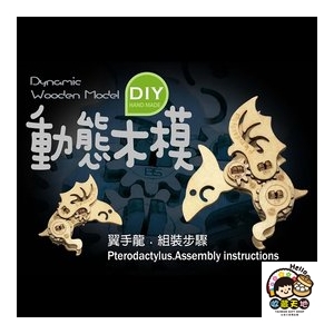 【收藏天地】台灣紀念品＊DIY動態木模-翼手龍／ 擺飾 禮物 文創 可愛 小物