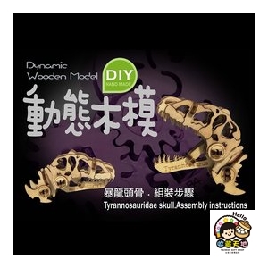 【收藏天地】台灣紀念品＊DIY動態木模-暴龍頭／ 擺飾 禮物 文創 可愛 小物