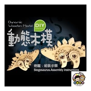 【收藏天地】台灣紀念品＊DIY動態木模-劍龍／ 擺飾 禮物 文創 可愛 小物