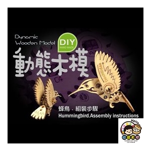 【收藏天地】台灣紀念品＊DIY動態木模-蜂鳥／ 擺飾 禮物 文創 可愛 小物