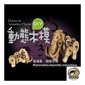 【收藏天地】台灣紀念品＊DIY動態木模-猛獁／ 擺飾 禮物 文創 可愛 小物