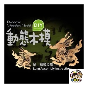 【收藏天地】台灣紀念品＊十二生肖DIY動態木模-龍／ 擺飾 禮物 文創 可愛 小物 十二生肖