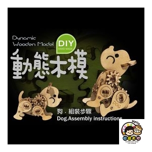 【收藏天地】台灣紀念品＊十二生肖DIY動態木模-狗／ 擺飾 禮物 文創 可愛 小物 十二生肖