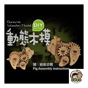 【收藏天地】台灣紀念品＊十二生肖DIY動態木模-豬／ 擺飾 禮物 文創 可愛 小物 十二生肖