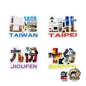 【收藏天地】台灣紀念品＊漢字波麗冰箱貼（四款可選）  磁鐵 送禮 文創 風景 觀光 批發 禮品 波麗