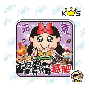 【收藏天地】防水防曬＊安全帽 汽機車 萬用貼-不吃飽哪有力氣減肥(大)