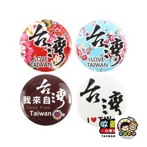 【收藏天地】圓形冰箱貼- 書法台灣 4款 ∕ 白板貼 磁鐵 文創 家飾 居家
