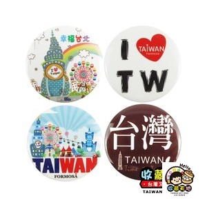 【收藏天地】圓形冰箱貼- 台灣 4款 ∕ 白板貼 磁鐵 文創 家飾 居家
