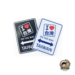 【收藏天地】台灣紀念品＊我愛台灣鐵牌冰箱貼(2色) ∕  文創 送禮  台灣 禮品 旅遊