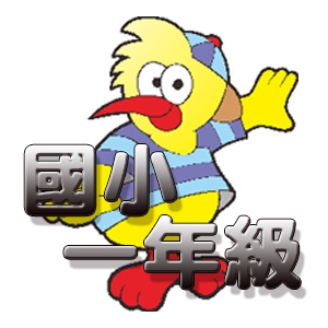 【國小數學-考試天堂】一年級動畫解題數位教材(180天)