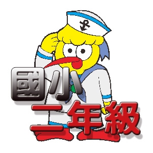 【國小數學-考試天堂】二年級動畫解題數位教材(180天)
