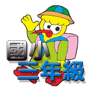 【國小數學-考試天堂】三年級動畫解題數位教材(180天)