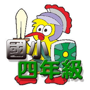 【國小數學-考試天堂】四年級動畫解題數位教材(180天)