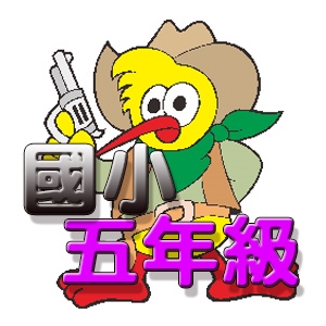 【國小數學-考試天堂】五年級動畫解題數位教材(180天)