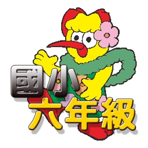 【國小數學-考試天堂】六年級動畫解題數位教材(180天)