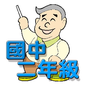 【國中數學-數學寶典】國二動畫解題數位教材(180天)