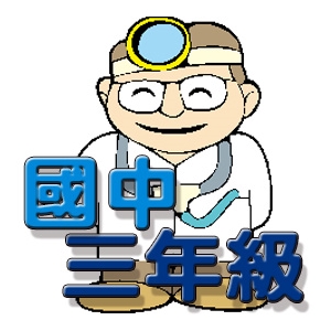 【國中數學-數學寶典】國三動畫解題數位教材(180天)