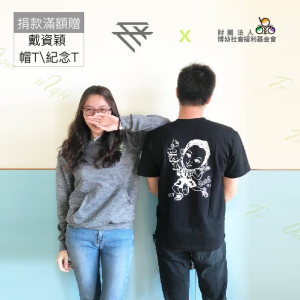 捐款滿額贈-戴資穎TTY （紀念Ｔ）