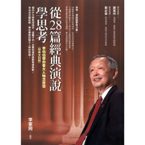 捐款滿額贈-從28篇經典演說學思考：李伯伯帶你看大人物怎麼想