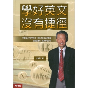捐贈滿額贈-學好英文沒有捷徑