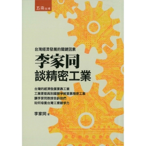 捐贈滿額贈-李家同談精密工業：台灣經濟發展的關鍵因素