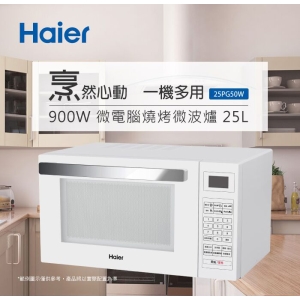 Haier 海爾 25L 900W 微電腦燒烤微波爐 25PG50W